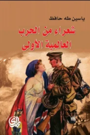 صورة شعراء من الحرب العالمية الاولى - مجموعة من الشعراء - ترجمة ياسين طه حافظ - المدى