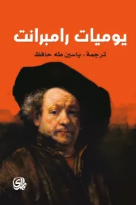 صورة يوميات رامبرانت - اوسكار غريلوا - ترجمة ياسين طه حافظ - المدى