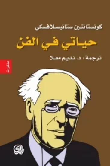 صورة حياتي في الفن كونستانتين ستانيسلافسكي - كونستانتين ستانيسلافسكي - ترجمة نديم معلا - المدى