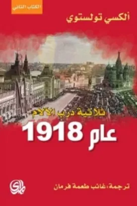 صورة ثلاثية درب الالام 1918 الكتاب الثاني - الكسي تولستوي - ترجمة غائب طعمة فرمان - المدى