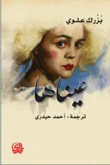 صورة عيناها - بزرك علوي - ترجمة احمد حيدري - المدى