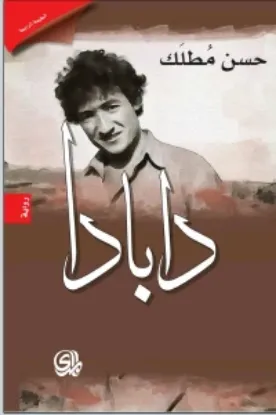 صورة دابادا - حسن مطلك - المدى