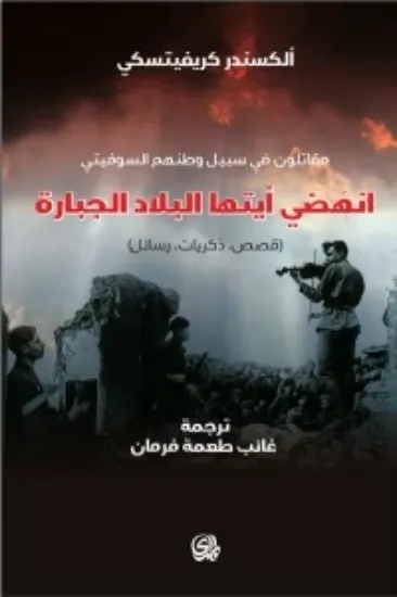 صورة انهضي ايتها البلاد الجبارة - الكسندركريفتسيس - ترجمة غائب طعمة فرمان - المدى