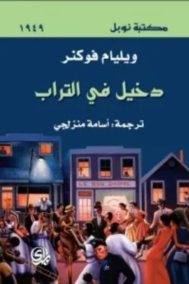 صورة دخيل في التراب / نوبل - وليام فوكنر - ترجمة اسامة منزلجي - المدى