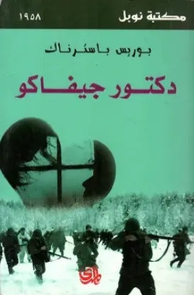 صورة دكتور جيفاكو/ نوبل - بوريس ليونيدوفيتش باسترناك - ترجمة مجموعة مترجمين - المدى