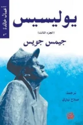 صورة يوليسيس الجزء الثالث / اعمال خالدة 6 - جيمس جويس - ترجمة صلاح نيازي - المدى