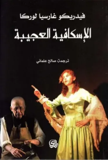 صورة الاسكافية العجيبة - فيدريكو غارسيا لوركا - ترجمة صالح علماني - المدى