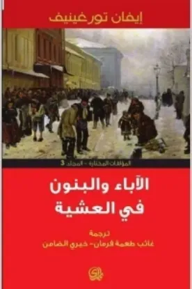 صورة الاباء والبنون في العشية - ايفان تورغينيف - ترجمة خيري الضامن وغائب طعمة فرمان - المدى