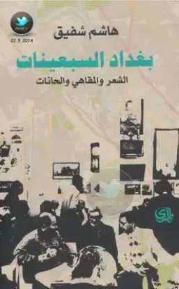 صورة بغداد السبعينات الشعر والمقاهي والحانات - هاشم شفيق - المدى