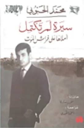 صورة محمد الحبوبي سيرة لم تكتمل املاها على فراش الموت - منى سكرية.مراجعة.احمد الحبوبي - المدى