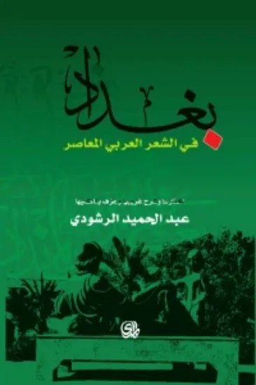 صورة بغداد في الشعر العربي المعاصر - عبد الحميد الرشودي - المدى