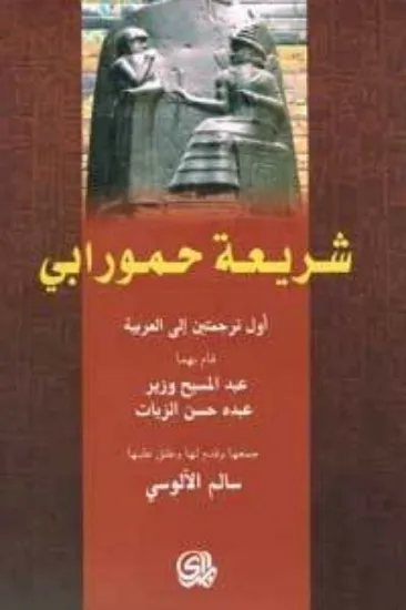 صورة شريعة حمورابي  - سالم الالوسي - ترجمة عبد المسيح وزير / عبده حسن الزيات - المدى