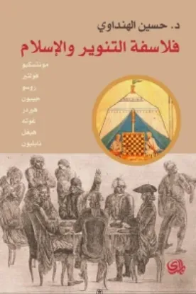 صورة فلاسفة التنوير والاسلام - حسين الهنداوي - المدى