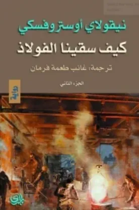 صورة كيف سقينا الفولاذ 2 - نيقولاي اوستروفسكي - ترجمة غائب طعمة فرمان - المدى