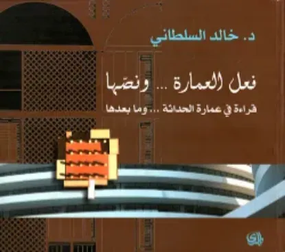 صورة فعل العمارة ونصها قراءة في عمارة الحداثة وما بعدها - خالد السلطاني - المدى