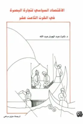 صورة الاقتصاد السياسي لتجارة البصرة في القرن الثامن عشر - ثابت عبد الجبار عبد الله  - ترجمة عزيز سباهي - المدى
