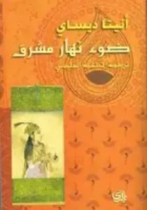 صورة ضوء نهار مشرق - انيتا ديساي - ترجمة لطفية الدليمي - المدى