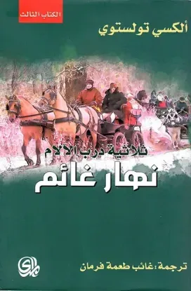 صورة ثلاثية درب الالام نهار غائم الكتاب الثالث - الكسي تولستوي - ترجمة غائب طعمة فرمان - المدى