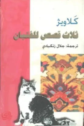 صورة ثلاث قصص للفتيان - كلاويز صالح فتاح - ترجمة جلال زنكبادي - المدى