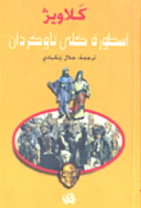 صورة اسطورة كلي ناو كردان - كلاويز صالح فتاح - ترجمة جلال زنكبادي - المدى
