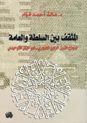 صورة المثقف بين السلطة والعامة نموذج القرن الرابع الهجري ابو حيان التوحيدي - هالة احمد فؤاد - المدى