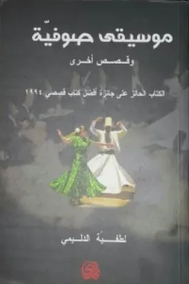 صورة موسيقى صوفية وقصص اخرى - لطفية الدليمي - المدى
