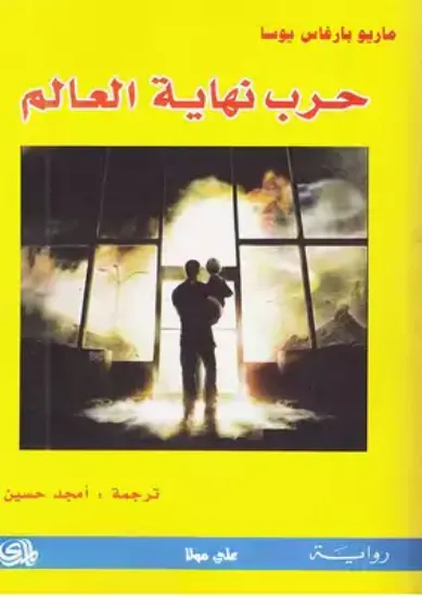 صورة حرب نهاية العالم / نوبل - ماريو بارغاس يوسا - ترجمة امجد حسين - المدى