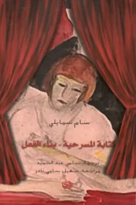 صورة كتابة المسرحية بناء الفعل - سام سمايلي - ترجمة سامي عبد الحميد - المدى