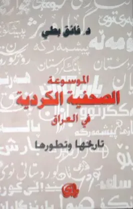 صورة الموسوعة الصحفية الكردية في العراق تاريخها وتطورها - فائق بطي - المدى