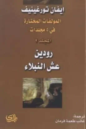 صورة المؤلفات المختارة رودين عش النبلاء - ايفان تورغينيف - ترجمة غائب طعمة فرمان - المدى