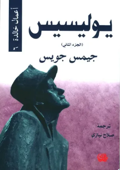 صورة يوليسيس الجزء الثاني / اعمال خالدة 6 - جيمس جويس - ترجمة صلاح نيازي - المدى