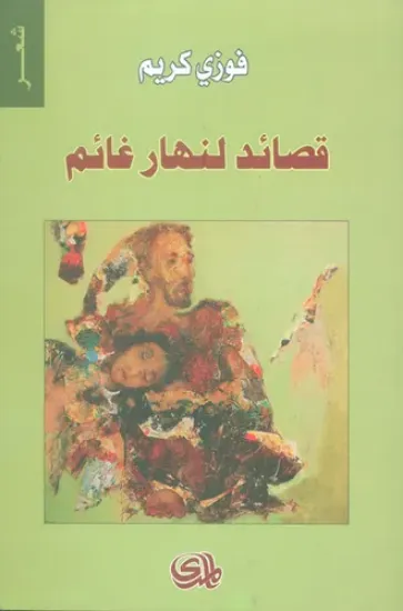 صورة قصائد لنهار غائم - فوزي كريم - المدى