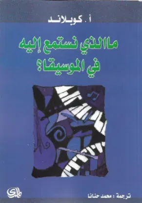 صورة ما الذي نستمع اليه في الموسيقا - كوبلاند - ترجمة محمد حنانا - المدى