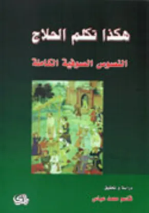 صورة هكذا تكلم الحلاج - قاسم محمد عباس - المدى