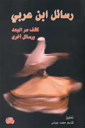 صورة رسائل ابن عربي كشف سر الوعد ورسائل اخرى - قاسم محمد عباس - المدى