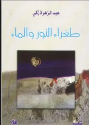 صورة طغراء النور والماء - عبد الزهرة زكي - المدى