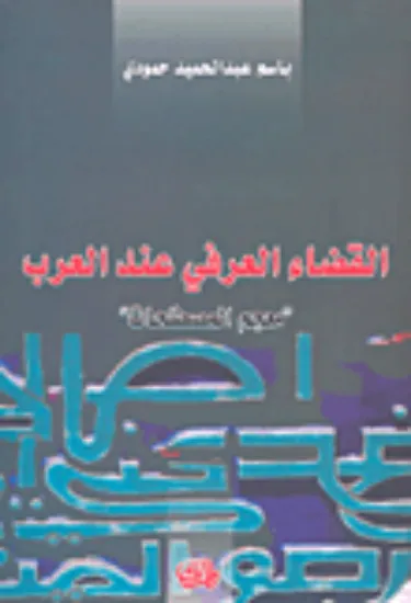 صورة القضاء العرفي عند العرب - باسم عبد الحميد حمودي - المدى