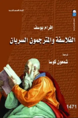 صورة الفلاسفة والمترجمون السريان - افرام عيسى سلمان - ترجمة شمعون كوسا - المدى