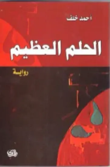 صورة الحلم العظيم - احمد خلف - المدى