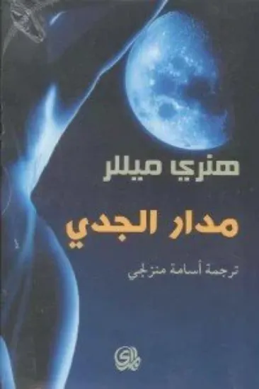 صورة مدار الجدي - هنري ميللر - ترجمة اسامة منزلجي - المدى