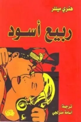 صورة ربيع اسود - هنري ميللر - ترجمة اسامة منزلجي - المدى