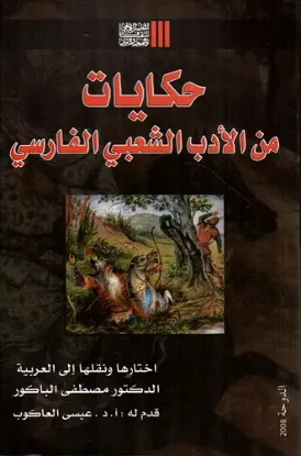 صورة حكايات من الادب الشعبي الفارسي - مجموعة من المؤلفين - ترجمة مصطفى الباكور - المدى