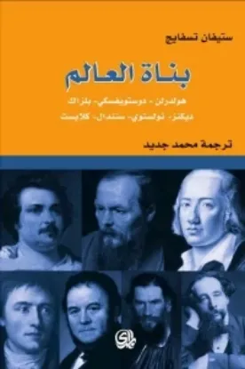 صورة بناة العالم - ستيفان تسفايج - ترجمة محمد جديد - المدى