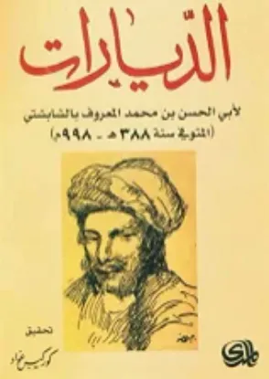 صورة الديارات - ابو الحسن علي بن محمد الشابشتي - ترجمة كوركيس عواد - المدى