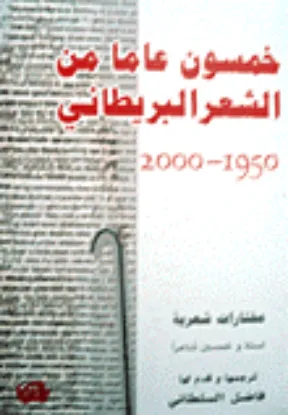 صورة خمسون عاما من الشعر البريطاني 1950- 2000 - مجموعة من الشعراء - ترجمة فاضل السلطاني - المدى