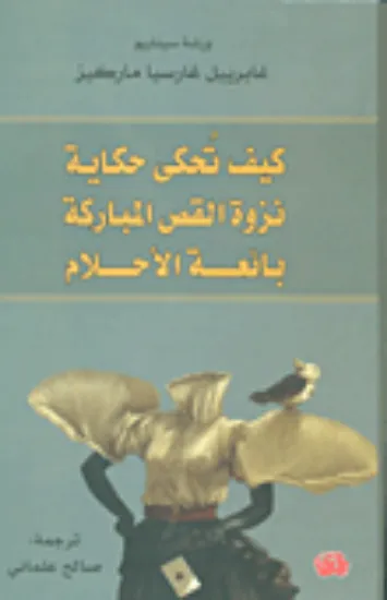 صورة كيف تحكى حكاية نزوة القص المباركة بائعة الاحلام ورشة سيناريو / نوبل - غابريل غارسيا ماركيز - ترجمة صالح علماني - المدى