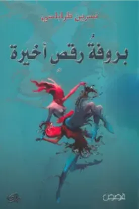 صورة بروفة رقص اخيرة - نسرين طرابلسي - المدى