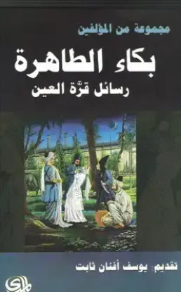 صورة بكاء الطاهرة - قاسم محمد عباس - المدى