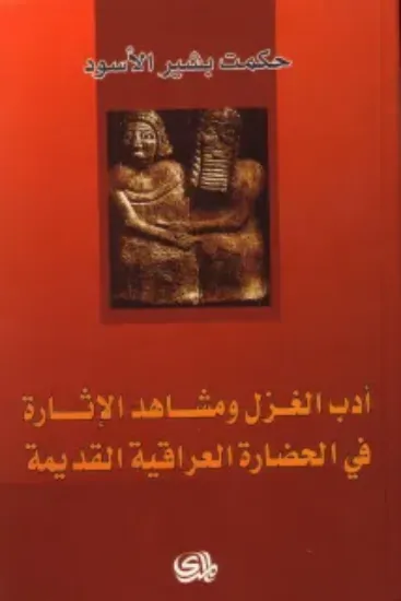 صورة ادب الغزل ومشاهد الاثارة في الحضارة العراقية القديمة - حكمت بشير الاسود - المدى