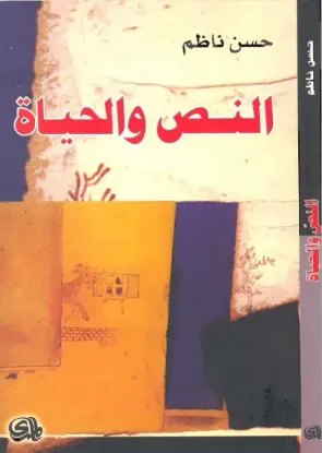 صورة النص والحياة - حسن ناظم - المدى